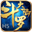 斗罗大陆H5