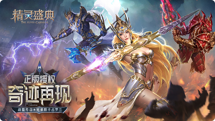 精灵盛典：黎明