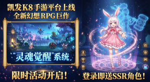 凯发 K8 手游平台上线